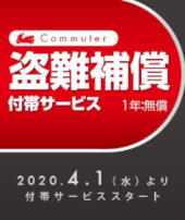 Honda Commuter 盗難補償付帯サービス